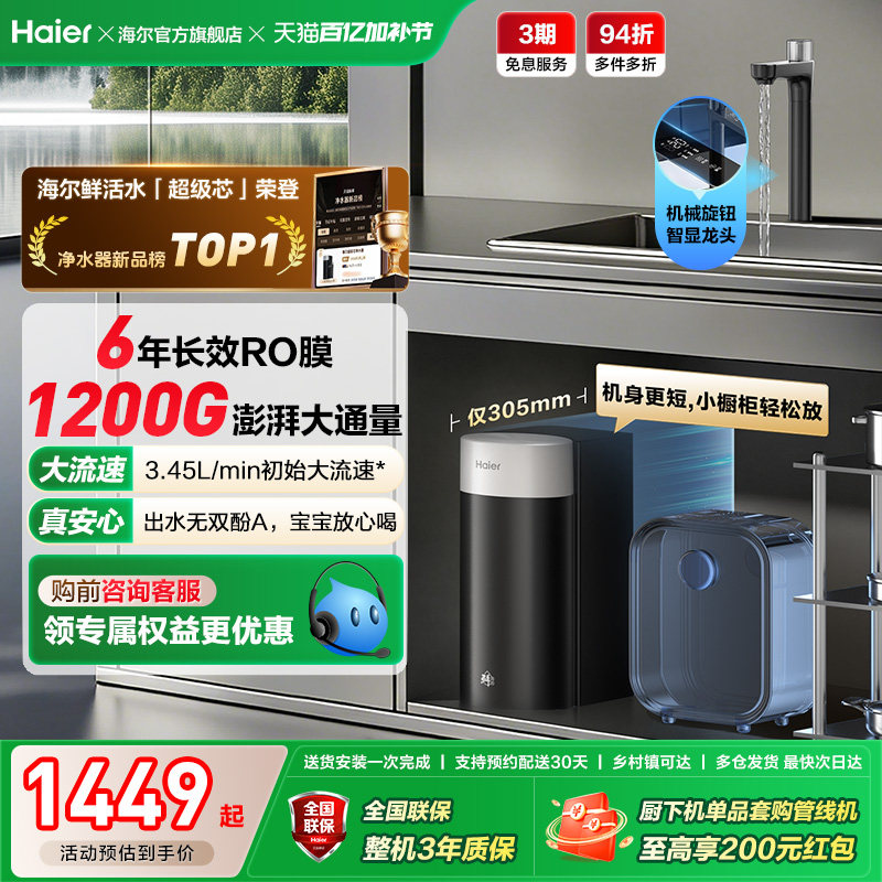 海尔鲜活水超级芯净水器家用直饮机厨房自来水过滤家庭净水器R12