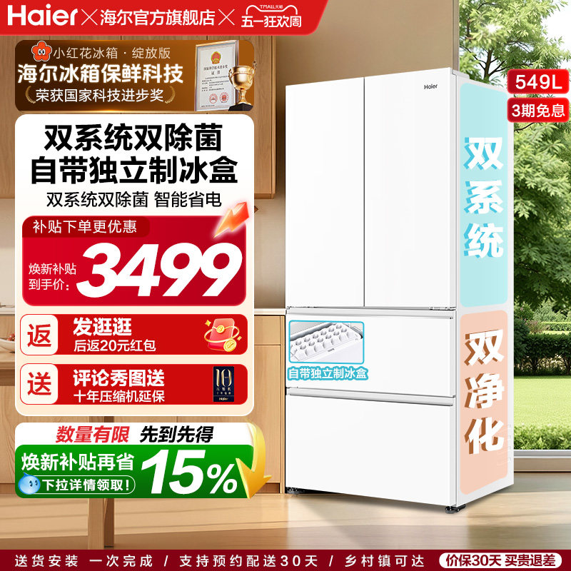 【双系统】海尔小红花549L法式多开门大容量制冰风冷无霜家用冰箱