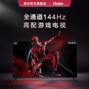 海尔65R9 65英寸4K高清144Hz游戏hdmi2.1液晶电视机比等离子好75