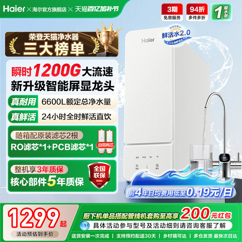 海尔鲜活水1000G净水器家用ro直饮机厨房自来水家庭净水机R885