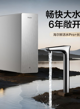 海尔鲜活水PRO+长效版净水器家用直饮机厨房自来水家庭净水机R305