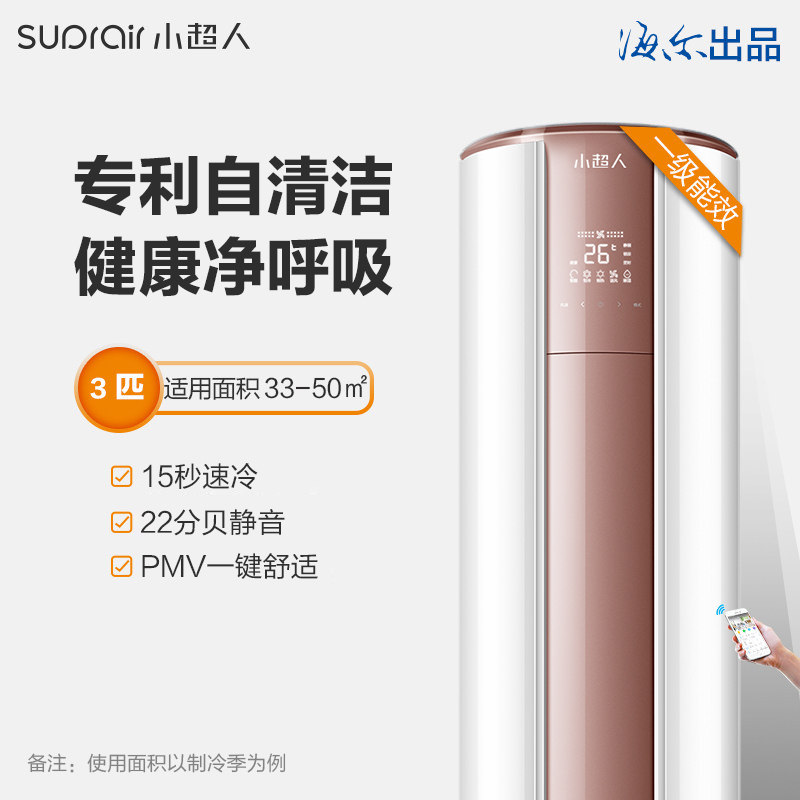 匹一级变频立式空调柜机 3 07FDD81XU1 72LW KFR 海尔出品小超人 匹一级变频立式空调柜机 3 07FDD81XU1 72LW KFR 海尔出品小超人