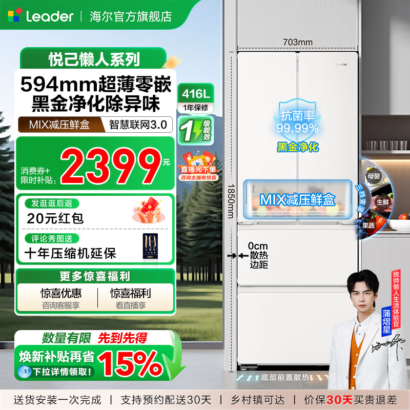 换新补贴超薄零嵌海尔出品统帅悦己懒人436多门四门大容量电冰箱
