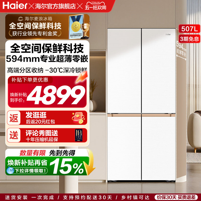 海尔麦浪冰箱507L政府换新补贴双开四门超薄零嵌入式家用风冷无霜