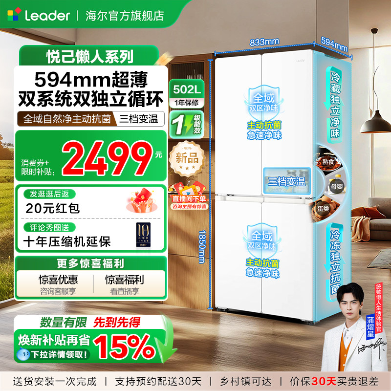 换新补贴海尔出品统帅悦己懒人510双系统十字四门超薄家用电冰箱
