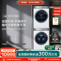 Haier Yunxi] fiber beauty 376 white washing and drying suit essence washing drum washing machine double engine heat pump drying dryer