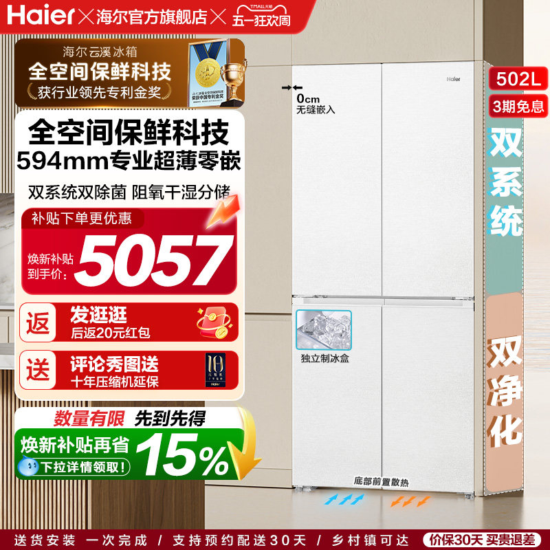【双系统】海尔云溪冰箱502L双开四门制冰超薄零嵌入式风冷节能