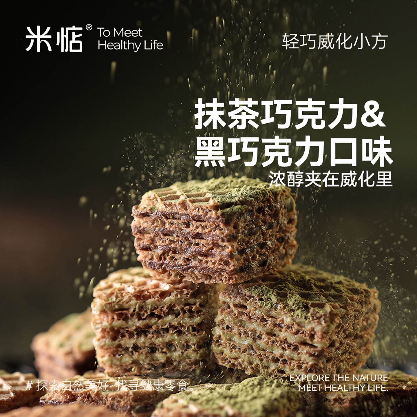 香浓巧克力米惦威化小方高蛋白黑巧香醇抹茶办公室休闲小零食,淘宝优惠券,粉丝福利购,淘宝优惠卷