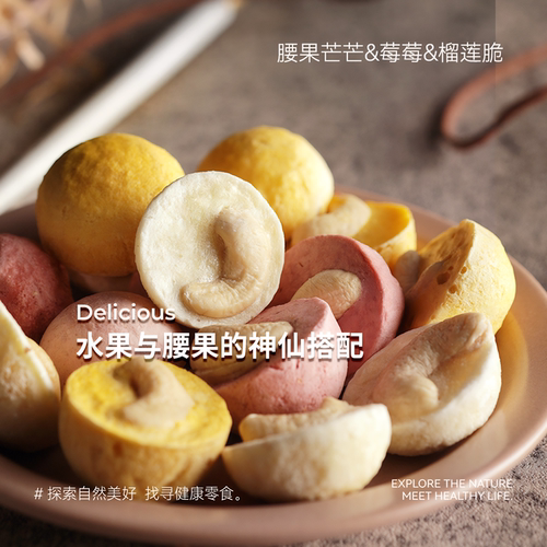 香醇酥脆！酸甜可口！米惦腰果芒芒莓莓榴莲脆冻干腰果仁休闲零食 - 图1