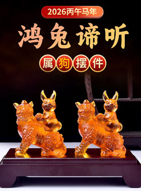 淘运开阁鸿兔谛听宝吉懿水琉璃摆件属狗2026马年吉祥物客厅办公室