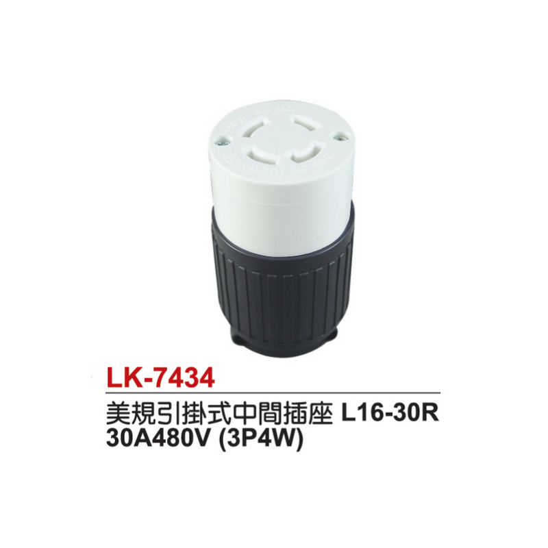 引挂式防松美规插座LK7434 30A480V NEMA L16-30工业连接器黑白色 - 图1