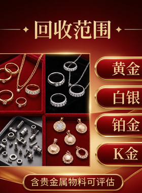 高价金银回收足银999纯银925足金