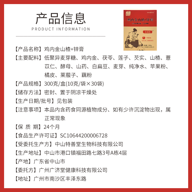 申城广济堂鸡内金山楂锌膏药食同源系列30袋/盒 - 图1