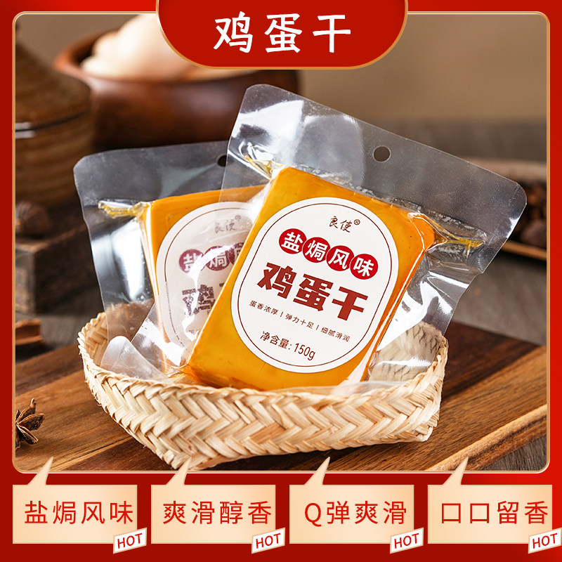 盐焗鸡蛋干即食凉拌菜炒菜豆腐干豆干官方旗舰店五香鸡蛋干零食