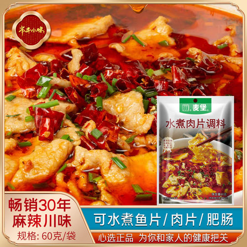 四川水煮肉片调料包家用重庆麻辣水煮鱼调料包水煮牛肉调料包配料 - 图0