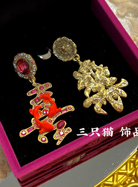 复古创意新中式汉字耳钉喜乐新年氛围感吊坠夸张耳环女