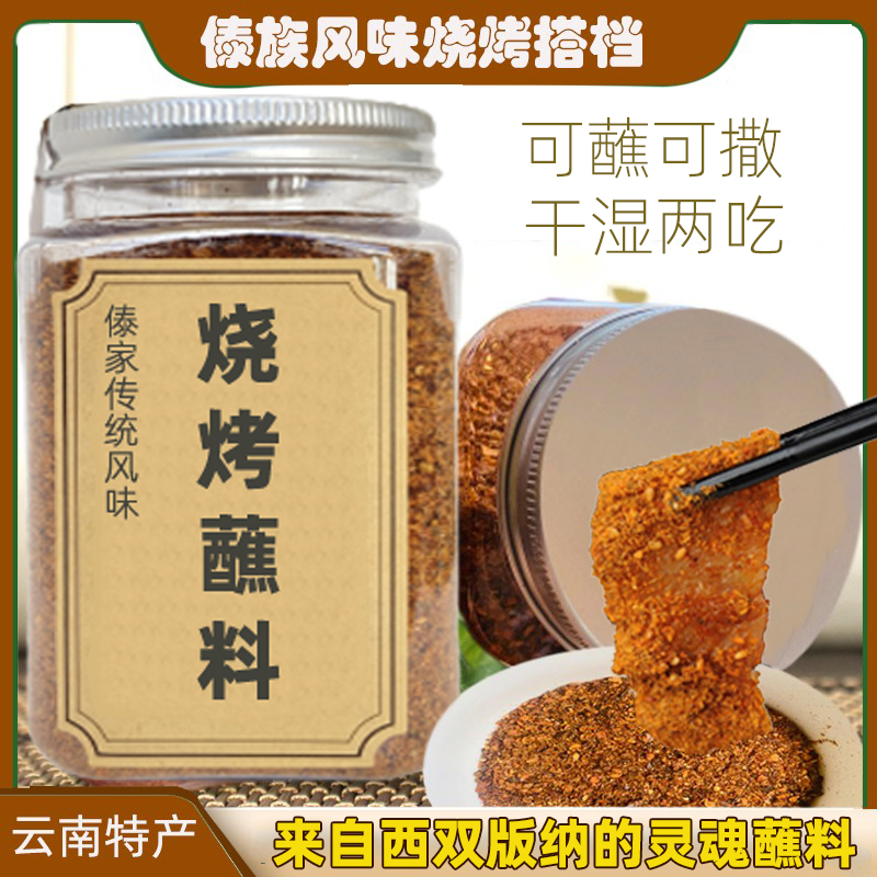 云南特产傣家风味烧烤蘸料辣椒面清汤鱼蘸水调料干蘸酸果蘸料200g-图0