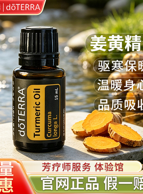 多特瑞官网doTERRA精油姜黄