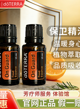doTERRA多特瑞保卫复方精油官网净化空气舒缓防护香薰15ml