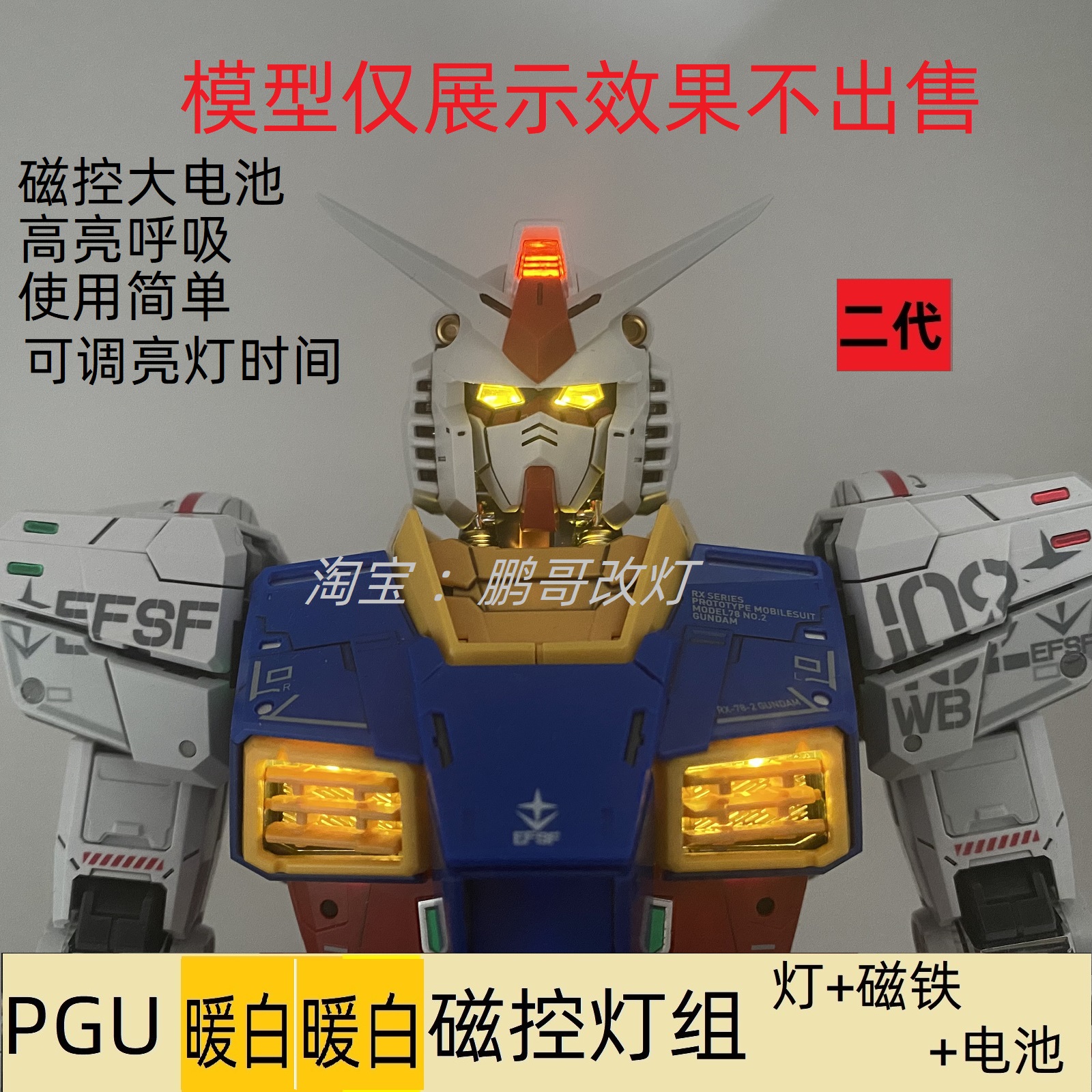 升级款PGU 1/60 RX-78-2 RX78 高达 元祖 2.0 模型灯组磁控直接用 - 图0