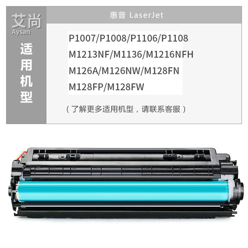 艾尚适用HP388A硒鼓  p1007 1008 1136 1108 M126 1213激光打印机 - 图1