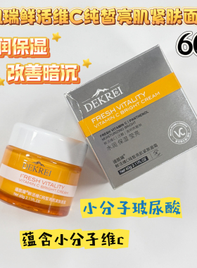 保湿补水滋润亮肤vc熬夜面霜