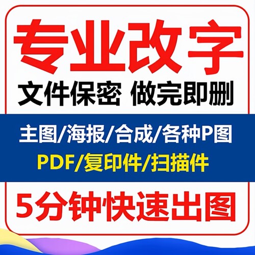 专业p图修图无痕改字改数字在线ps图片处理改pdf文件去水印抠图 - 图1