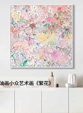 原美纯手绘花卉油画大芬油画村奶油侘寂风肌理感