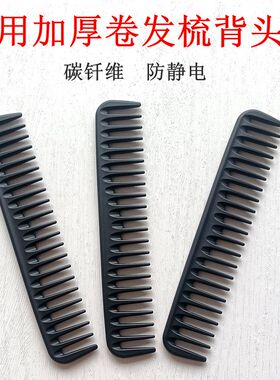 女发男大背头大宽齿裁发梳托尼盖碳纤维理发店家用美发梳剪发梳子
