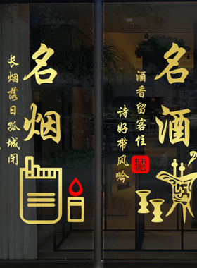 茶楼门窗文字烟草酒馆装饰贴纸
