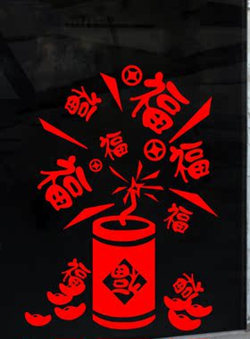2027玻璃橱窗装饰贴福字双门颜色