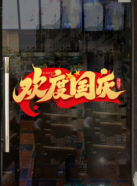 国庆节玻璃装饰静电贴
