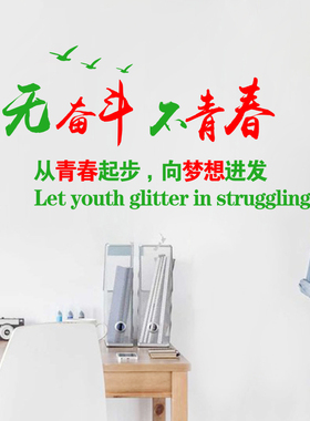 奋斗青春风公司企业学校标语墙贴