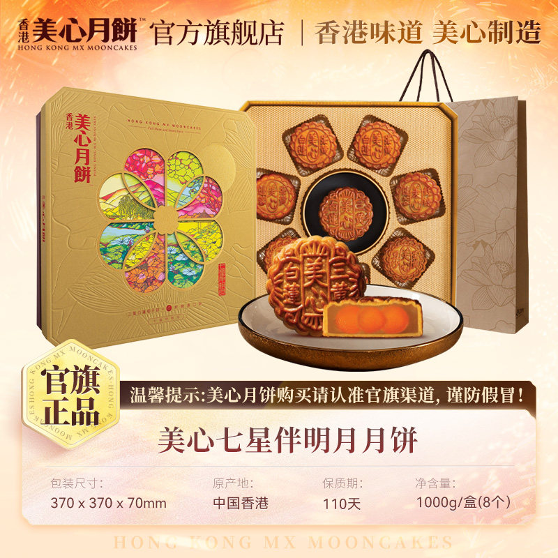 美心七星伴明月中秋月饼礼盒1000g