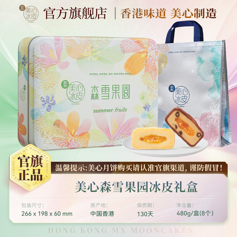 香港美心森雪果园冰皮月饼礼盒芒果味冰淇淋流心月饼礼盒中秋节