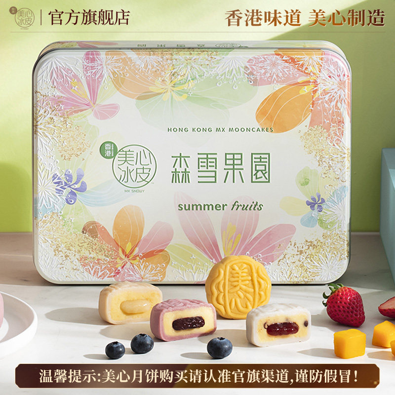 香港美心森雪果园冰皮月饼礼盒芒果味冰淇淋流心月饼礼盒中秋节