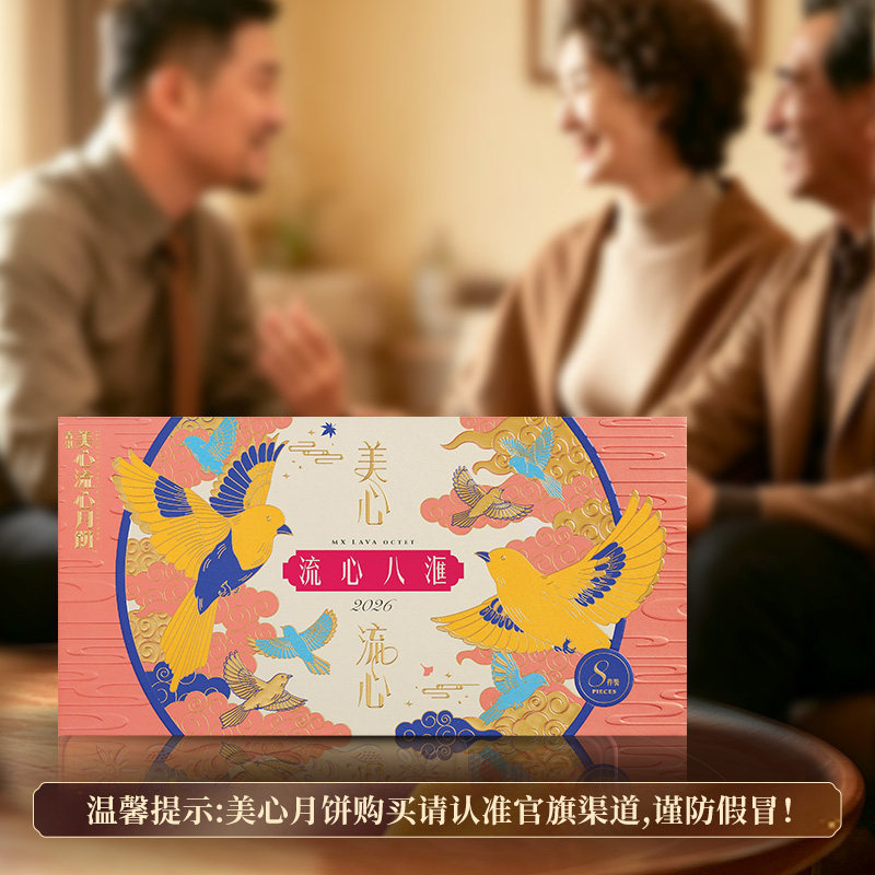 【官旗】美心流心八汇月饼礼盒360g
