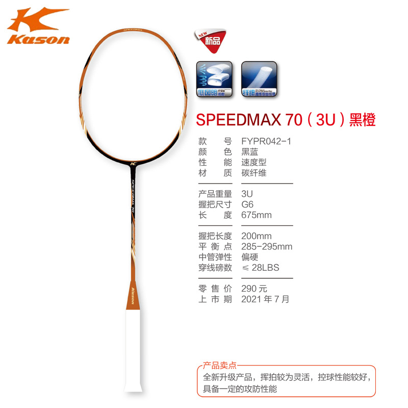 2021新品KASON凯胜SPEED MAX 7000羽毛球拍全碳素HYPER POWER 800 - 图1