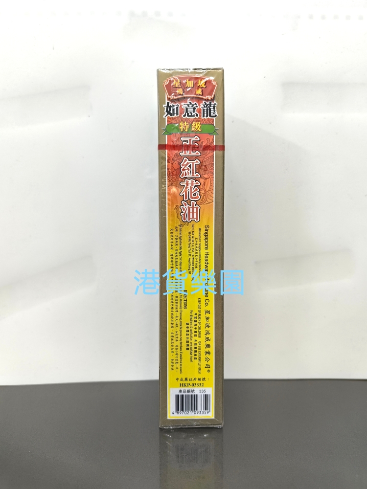 正品港货 星加坡鸿威如意龙特级正红花油40ml - 图1