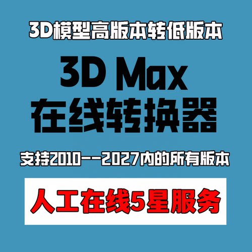 3D高版本转低版本 3D模型版本降级工具max模型在线版本互转转换器 - 图0