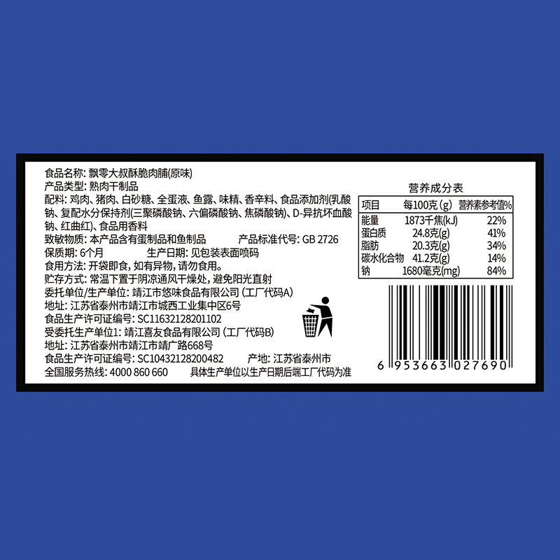 飘零大叔酥脆肉脯靖江特产网红解馋高蛋白猪肉干特产小吃休闲零食-图1