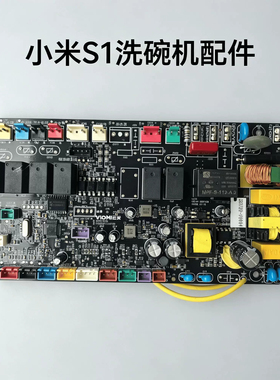 小米S1洗碗机电源主板电路板系列