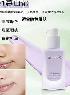 爱得菲光感修颜隔离霜沁水粉底妆前乳素颜霜轻薄透气不易卡粉敏肌