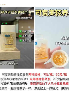 琪琪海淘免税店 可复美次抛臻养紧塑胶囊精华油50粒432轻养油抗皱