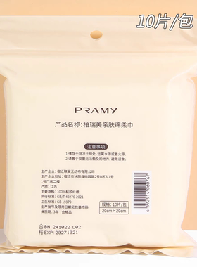 琪琪海淘免税店 PRAMY柏瑞美亲肤棉柔巾一次性洁面洗脸巾便携10枚