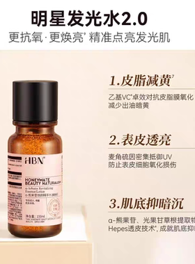 琪琪海淘免税店 HBN发光水2.0提亮去黄保湿湿敷水熊果苷150ml30