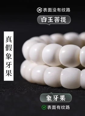 天然象牙果精工直切单圈手串男女绕指柔文玩佛珠念珠盘玩手链