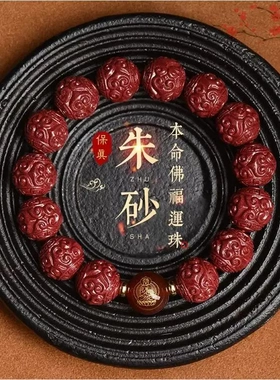 高含量天然原矿朱砂手链本命佛手串佛珠男女款本命年兔红玛瑙礼物