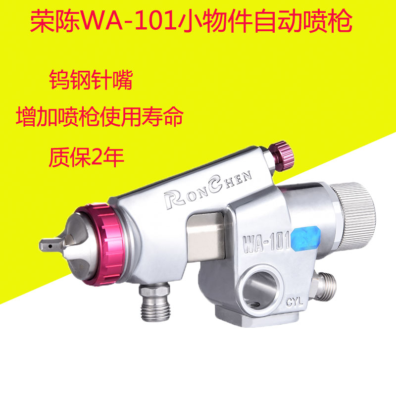 原装荣陈WA-101往复机喷头流水线喷漆枪WA-200自动油漆喷枪涂料