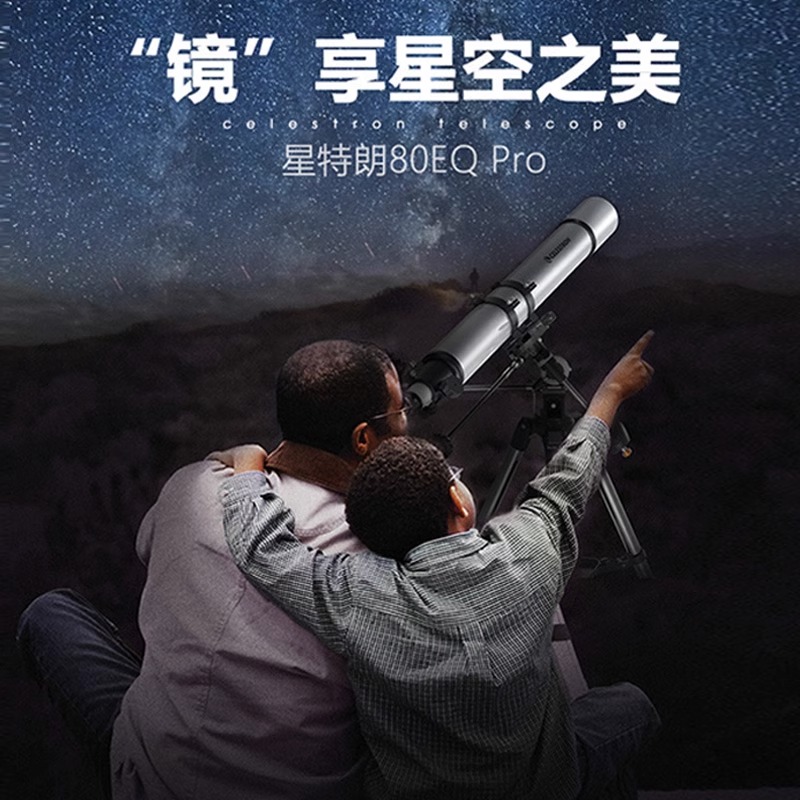 星特朗80EQPro高倍高清天文望远镜专业观天观星太空学生入门礼物